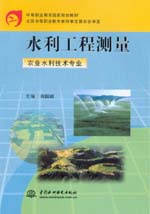 水利工程測量（農業水利技術專業）