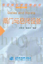 閘門與啟閉設備