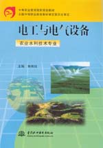 電工與電氣設(shè)備（農(nóng)業(yè)水利技術(shù)專業(yè)）