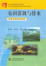 農田灌溉與排水（農業水利技術專業）