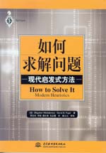 如何求解問題——現(xiàn)代啟發(fā)式方法