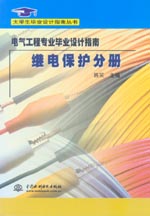 電氣工程專業(yè)畢業(yè)設(shè)計指南·繼電保護分