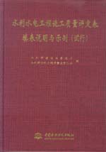 水利水電工程施工質量評定表填表說明與