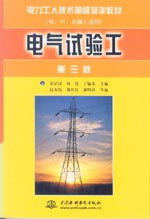 電氣試驗(yàn)工(第三版)