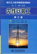 內(nèi)線安裝工(第三版)