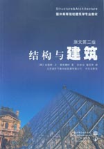 結構與建筑（原文第二版）