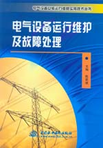 電氣設備運行維護及故障處理
