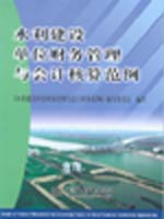 水利建設單位財務管理與會計核算范例