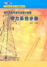 電氣工程專業畢業設計指南·電力系統分