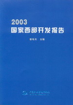 2003國家西部開發報告