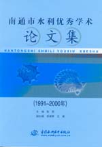 南通市水利優(yōu)秀學(xué)術(shù)論文集(1991～2000年