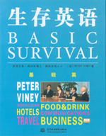 生存英語——基礎(chǔ)篇（磁帶2盒）