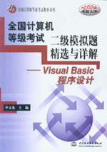 全國計算機等級考試二級模擬題精選與詳