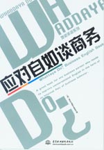 應(yīng)對自如談商務(wù)（磁帶3盒）