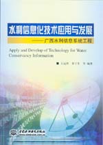 水利信息化技術應用與發展——廣西水利