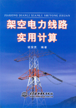 架空電力線路實用計算