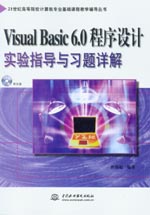 Visual Basic 6.0程序設(shè)計實驗指導(dǎo)與習(xí)題解答