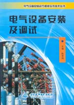 電氣設(shè)備安裝及調(diào)試