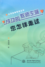 成功的教師生涯  您怎樣走過