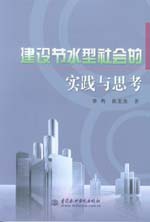 建設節(jié)水型社會的實踐與思考