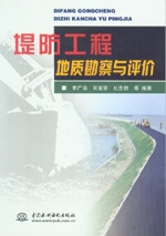 堤防工程地質勘察與評價