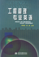 工程管理專業英語
