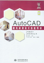 AutoCAD建筑裝潢設計技能特訓