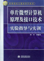單片微型計算機(jī)原理與接口技術(shù)實驗指導(dǎo)