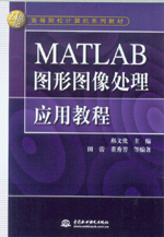 MATLAB圖形圖像處理應(yīng)用教程