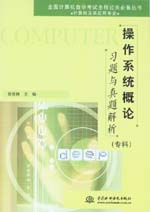 操作系統(tǒng)概論習(xí)題與真題解析(專(zhuān)科)