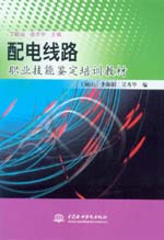 配電線路職業(yè)技能鑒定培訓(xùn)教材