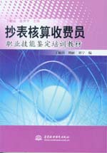 抄表核算收費(fèi)員職業(yè)技能鑒定培訓(xùn)教材