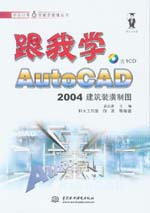 跟我學AutoCAD 2004建筑裝潢制圖