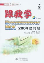 跟我學Dreamweaver MX 2004建網站