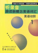 聽錄音·跟讀新概念英語詞匯1 英語初階