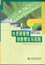 水資源管理創新理論與實踐