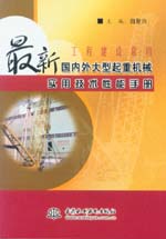 工程建設(shè)常用最新國(guó)內(nèi)外大型起重機(jī)械實(shí)
