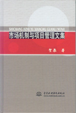 市場(chǎng)機(jī)制與項(xiàng)目管理文集