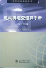 電動(dòng)機(jī)速查速算手冊(cè)