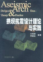 拱壩抗震設計理論與實踐