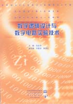 數(shù)字邏輯設(shè)計與數(shù)字電路實驗技術(shù)