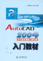 AutoCAD 2004中文版建筑施工圖繪制入門教材