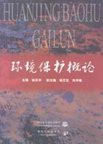 環(huán)境保護概論