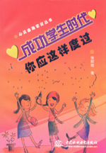 成功學(xué)生時代 你應(yīng)這樣度過