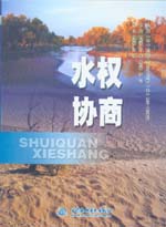 水權(quán)協(xié)商