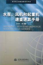 水泵、風(fēng)機和起重機速查速算手冊