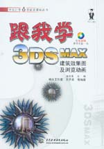 跟我學(xué)3DS MAX建筑效果圖及瀏覽動(dòng)畫(huà)