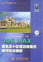 3DS MAX建筑及小區規劃效果圖制作技法精研
