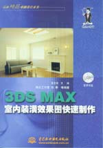 3DS MAX室內裝潢效果圖快速制作