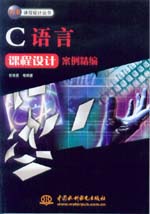 C語言課程設計案例精編